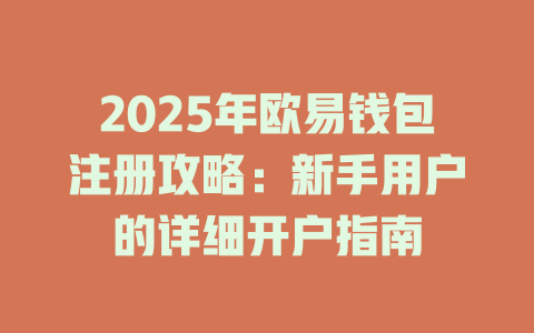 2025年欧易钱包注册攻略：新手用户的详细开户指南 一