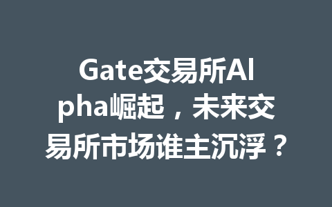 Gate交易所Alpha崛起,未来交易所市场谁主沉浮? 一