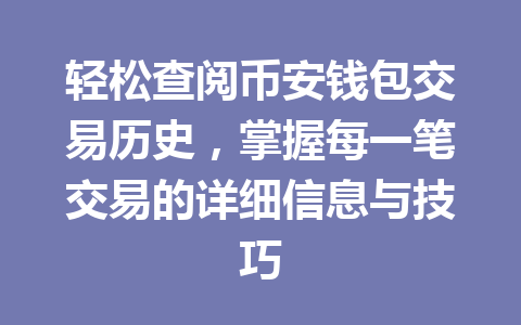 轻松查阅币安钱包交易历史，掌握每一笔交易的详细信息与技巧 一