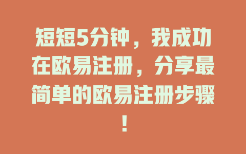 短短5分钟,我成功在欧易注册,分享最简单的欧易注册步骤! 一