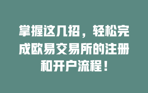掌握这几招，轻松完成欧易交易所的注册和开户流程！ 一