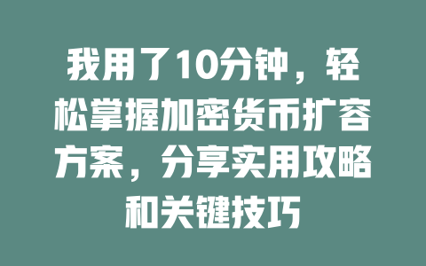 我用了10分钟，轻松掌握加密货币扩容方案，分享实用攻略和关键技巧 一