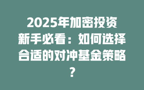 2025年加密投资新手必看：如何选择合适的对冲基金策略？ 一
