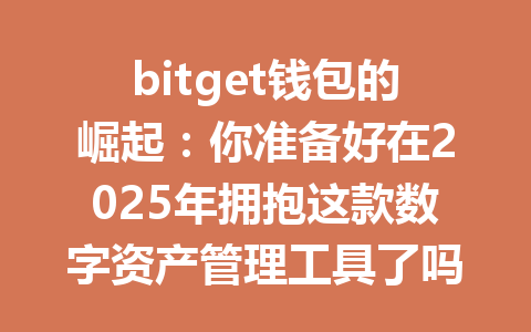 bitget钱包的崛起：你准备好在2025年拥抱这款数字资产管理工具了吗？ 一