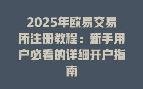 2025年欧易交易所注册教程：新手用户必看的详细开户指南 一