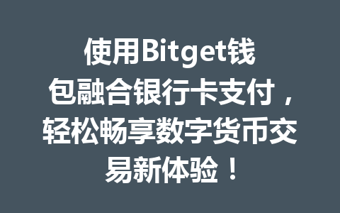 使用Bitget钱包融合银行卡支付,轻松畅享数字货币交易新体验! 一