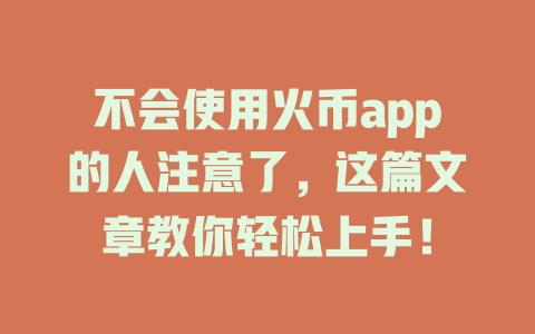 不会使用火币app的人注意了，这篇文章教你轻松上手！ 一