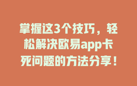 掌握这3个技巧，轻松解决欧易app卡死问题的方法分享！ 一
