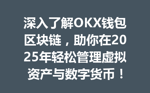 深入了解OKX钱包区块链，助你在2025年轻松管理虚拟资产与数字货币！ 一