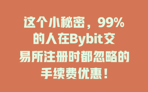 这个小秘密,99%的人在Bybit交易所注册时都忽略的手续费优惠! 一