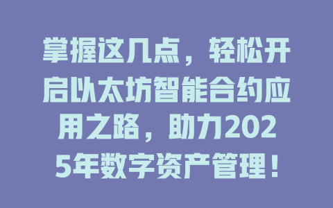 掌握这几点，轻松开启以太坊智能合约应用之路，助力2025年数字资产管理！ 一