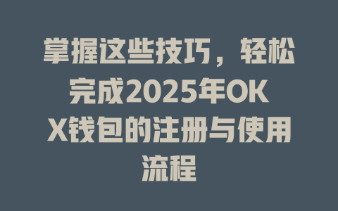 掌握这些技巧,轻松完成2025年OKX钱包的注册与使用流程 一