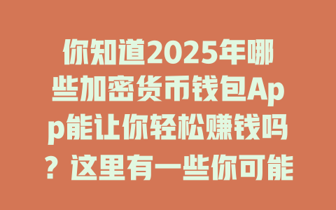 你知道2025年哪些加密货币钱包App能让你轻松赚钱吗？这里有一些你可能不知道的超值推荐！ 一