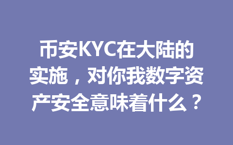 币安KYC在大陆的实施，对你我数字资产安全意味着什么？ 一