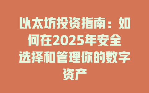 以太坊投资指南：如何在2025年安全选择和管理你的数字资产 一