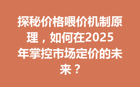 探秘价格喂价机制原理,如何在2025年掌控市场定价的未来? 一