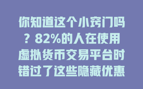 你知道这个小窍门吗?82%的人在使用虚拟货币交易平台时错过了这些隐藏优惠! 一