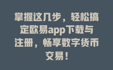 掌握这几步,轻松搞定欧易app下载与注册,畅享数字货币交易! 一