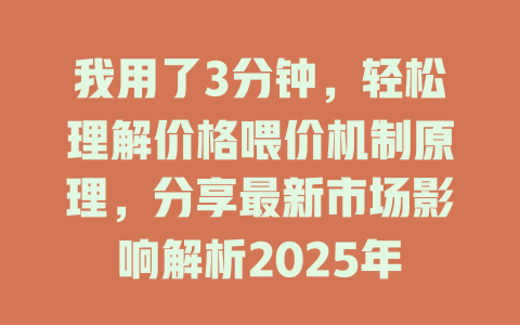 我用了3分钟,轻松理解价格喂价机制原理,分享最新市场影响解析2025年 一
