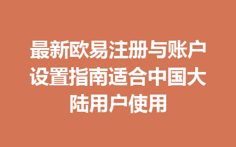 最新欧易注册与账户设置指南适合中国大陆用户使用 一