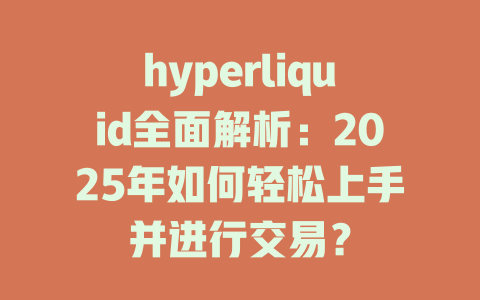 hyperliquid全面解析:2025年如何轻松上手并进行交易? 一