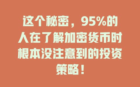 这个秘密，95%的人在了解加密货币时根本没注意到的投资策略！ 一