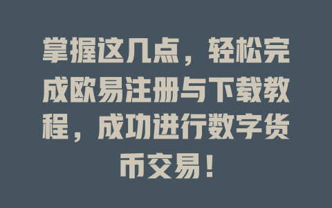 掌握这几点，轻松完成欧易注册与下载教程，成功进行数字货币交易！ 一