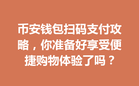 币安钱包扫码支付攻略,你准备好享受便捷购物体验了吗? 一