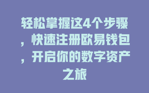 轻松掌握这4个步骤,快速注册欧易钱包,开启你的数字资产之旅 一