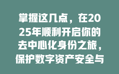 掌握这几点，在2025年顺利开启你的去中心化身份之旅，保护数字资产安全与隐私 一