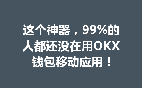 这个神器，99%的人都还没在用OKX钱包移动应用！ 一