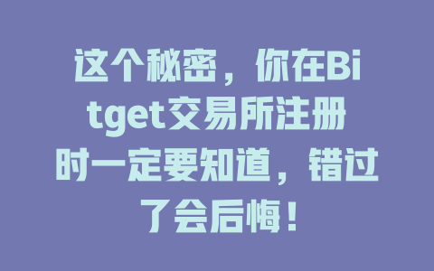 这个秘密，你在Bitget交易所注册时一定要知道，错过了会后悔！ 一