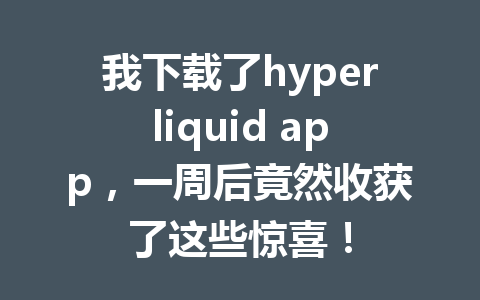 我下载了hyperliquid app,一周后竟然收获了这些惊喜! 一