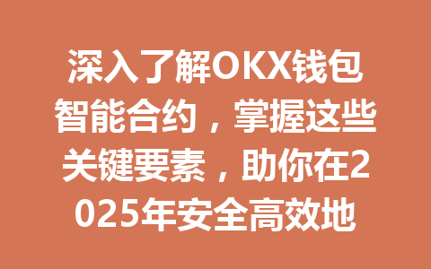 深入了解OKX钱包智能合约，掌握这些关键要素，助你在2025年安全高效地管理数字资产 一