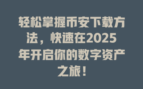 轻松掌握币安下载方法，快速在2025年开启你的数字资产之旅！ 一