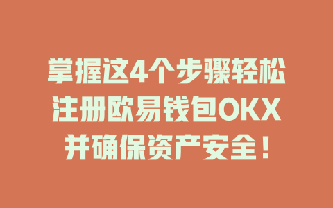 掌握这4个步骤轻松注册欧易钱包OKX并确保资产安全! 一