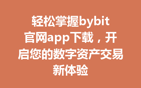 轻松掌握bybit官网app下载，开启您的数字资产交易新体验 一