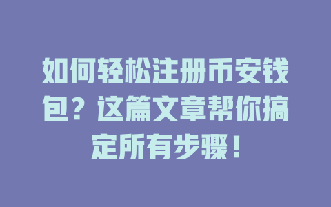 如何轻松注册币安钱包?这篇文章帮你搞定所有步骤! 一