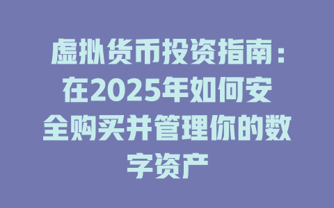 虚拟货币投资指南:在2025年如何安全购买并管理你的数字资产 一