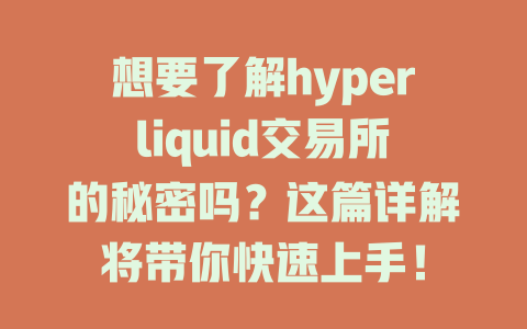 想要了解hyperliquid交易所的秘密吗？这篇详解将带你快速上手！ 一