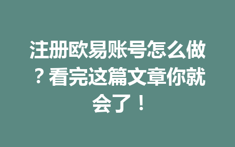 注册欧易账号怎么做?看完这篇文章你就会了! 一
