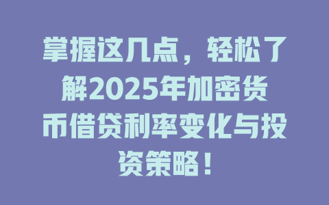 掌握这几点,轻松了解2025年加密货币借贷利率变化与投资策略! 一