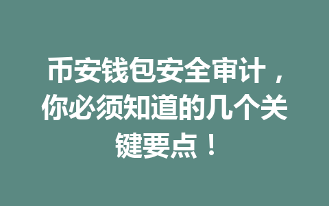币安钱包安全审计，你必须知道的几个关键要点！ 一