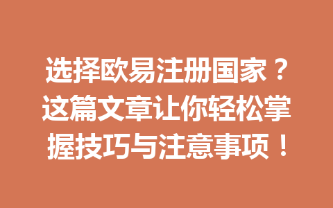 选择欧易注册国家?这篇文章让你轻松掌握技巧与注意事项! 一