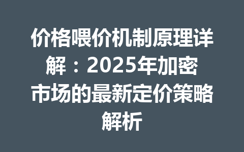 价格喂价机制原理详解:2025年加密市场的最新定价策略解析 一