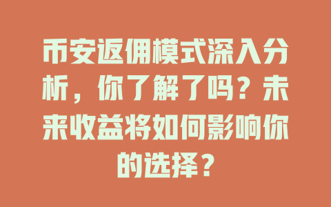 币安返佣模式深入分析，你了解了吗？未来收益将如何影响你的选择？ 一