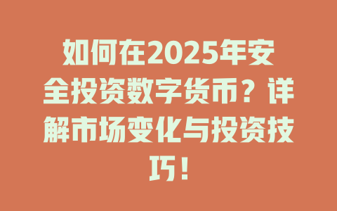 如何在2025年安全投资数字货币？详解市场变化与投资技巧！ 一