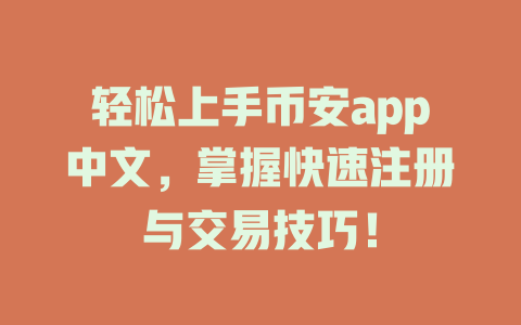 轻松上手币安app中文,掌握快速注册与交易技巧! 一
