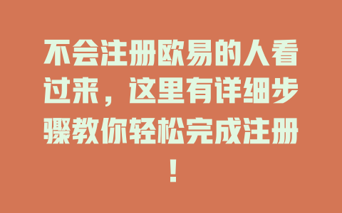 不会注册欧易的人看过来，这里有详细步骤教你轻松完成注册！ 一