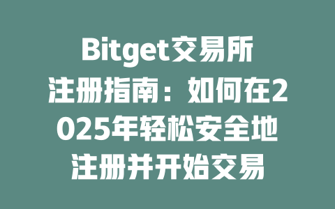 Bitget交易所注册指南：如何在2025年轻松安全地注册并开始交易 一